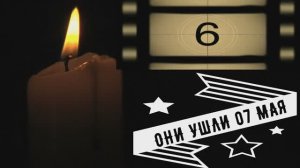ОНИ УШЛИ 07 МАЯ