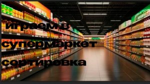 супермаркет#сортировка#4 часть