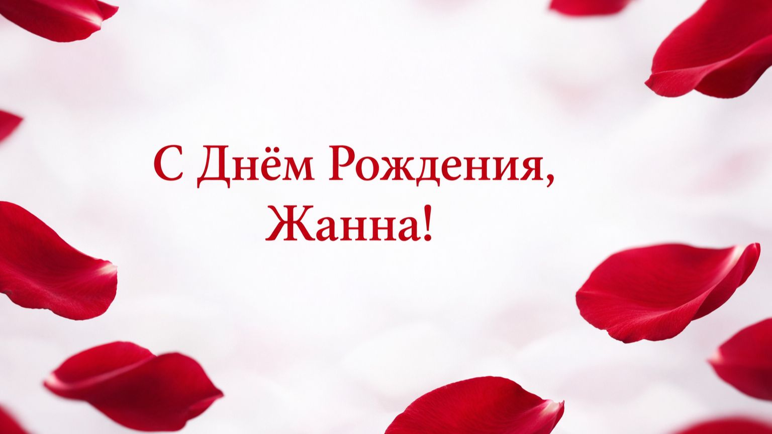 С Днём Рождения, Жанна! (Лепестки роз)