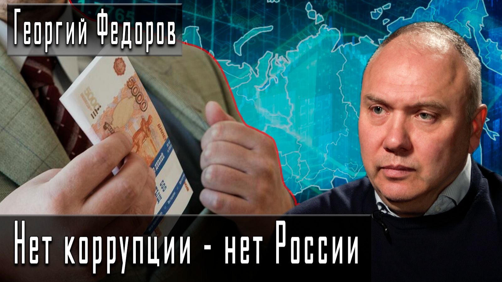 Нет коррупции - нет России #ГеоргийФедоров #ДмитрийДанилов