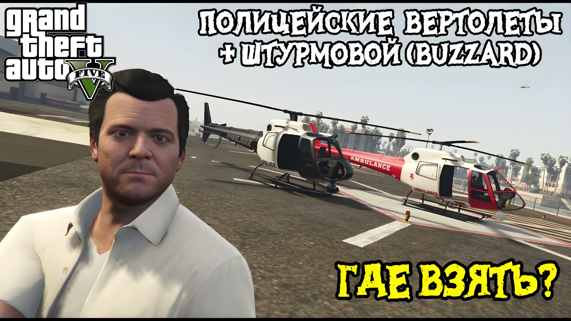 Где Взять Полицейский Вертолет в GTA 5