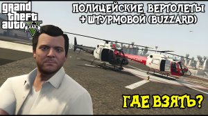 Где Взять Полицейский Вертолет в GTA 5