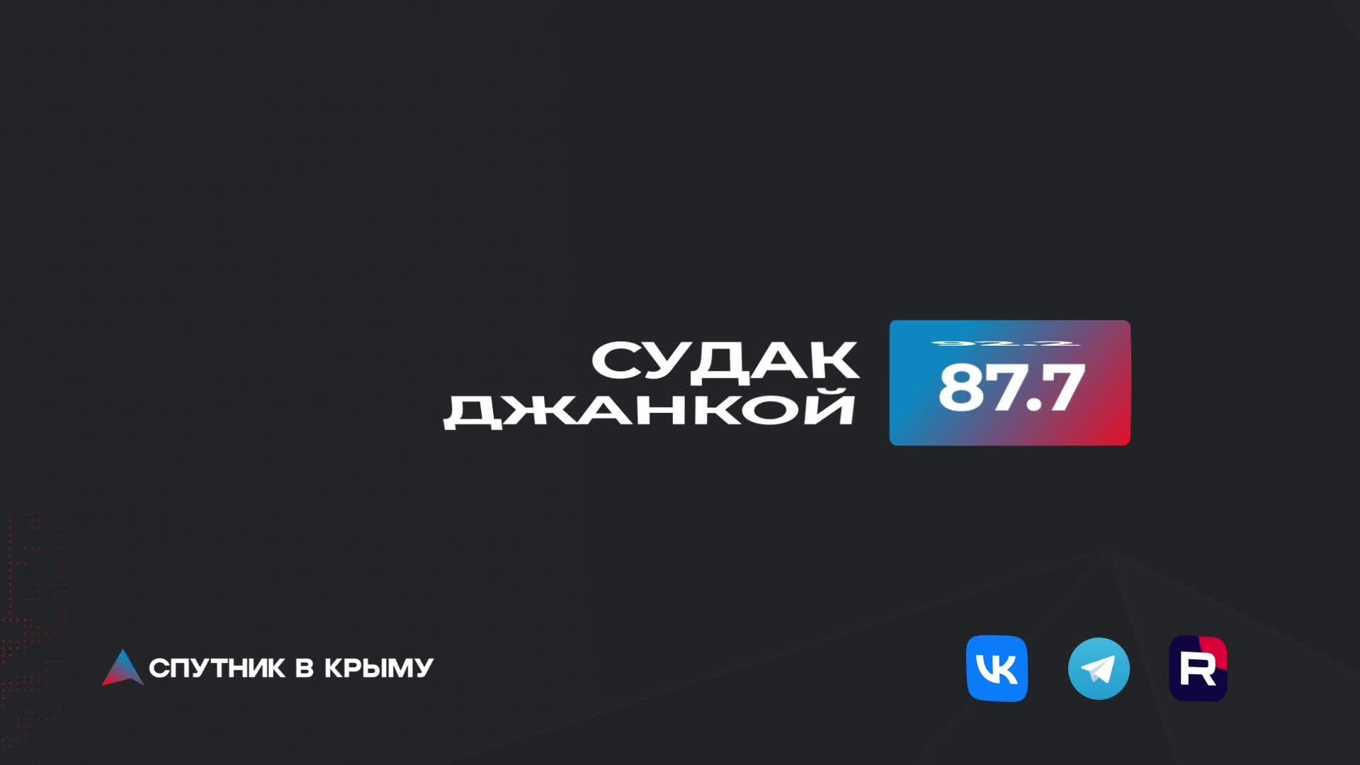 Прямой эфир на радио 