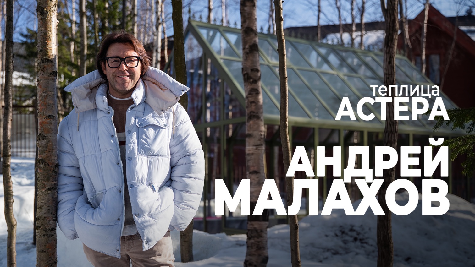 Теплица АСТЕРА – проект Андрея Малахова | Стеклянная английская теплица GLASS HOUSE