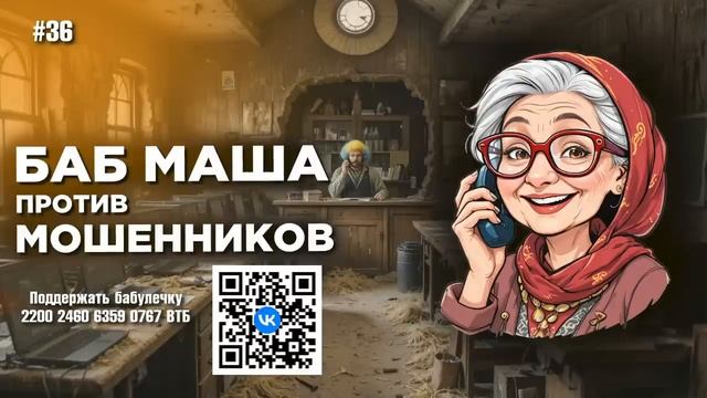 БабМаша АнтиСкам 🫶 БОЛЬШОЙ ВЫПУСК #36