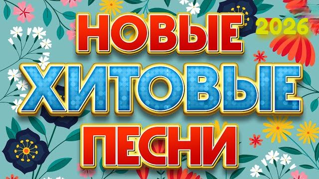 Танцевальная музыка русская Топ 2026. Русские веселые новинки. Музыка в машину. Музыка на природу