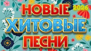 Танцевальная музыка русская Топ 2026. Русские веселые новинки. Музыка в машину. Музыка на природу