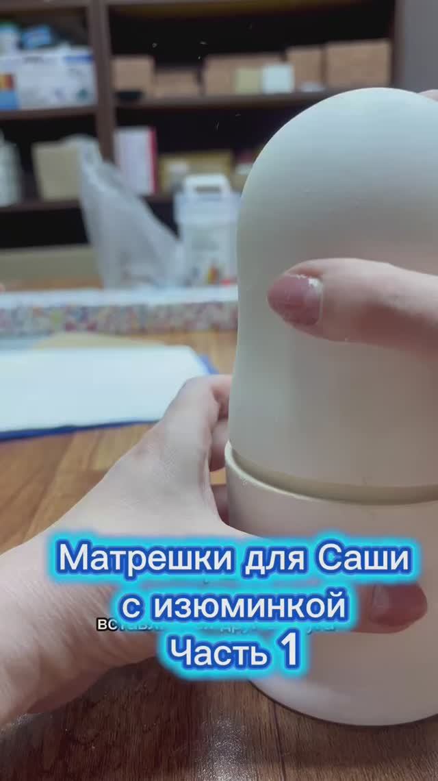 Матрешки с сюрпризом для Саши Часть 1