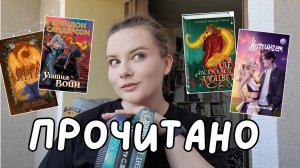 7 прочитанных книг марта: фэнтези, романтика, детективы 💫