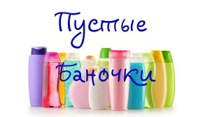 Пустые баночки. Вкусненькое и немного ухода.