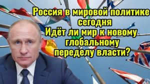 Россия в современной глобальной политике