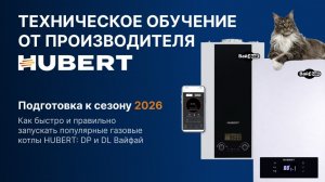 Техническое обучение от производителя HUBERT
