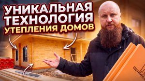 Уникальная российская технология утепления частных домов