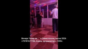 Кому за 50 танцы в Севастополе 2026