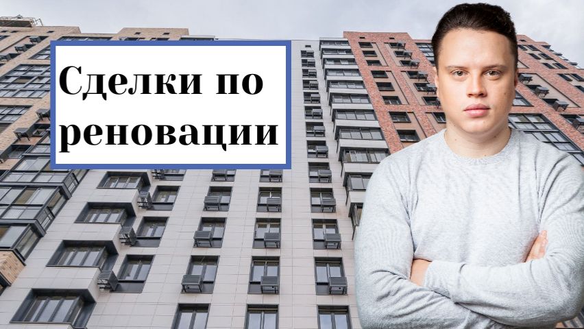 Обзор сделок по реновации. Весна 2026