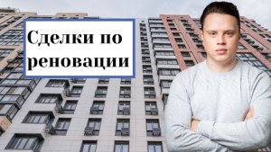 Обзор сделок по реновации. Весна 2026