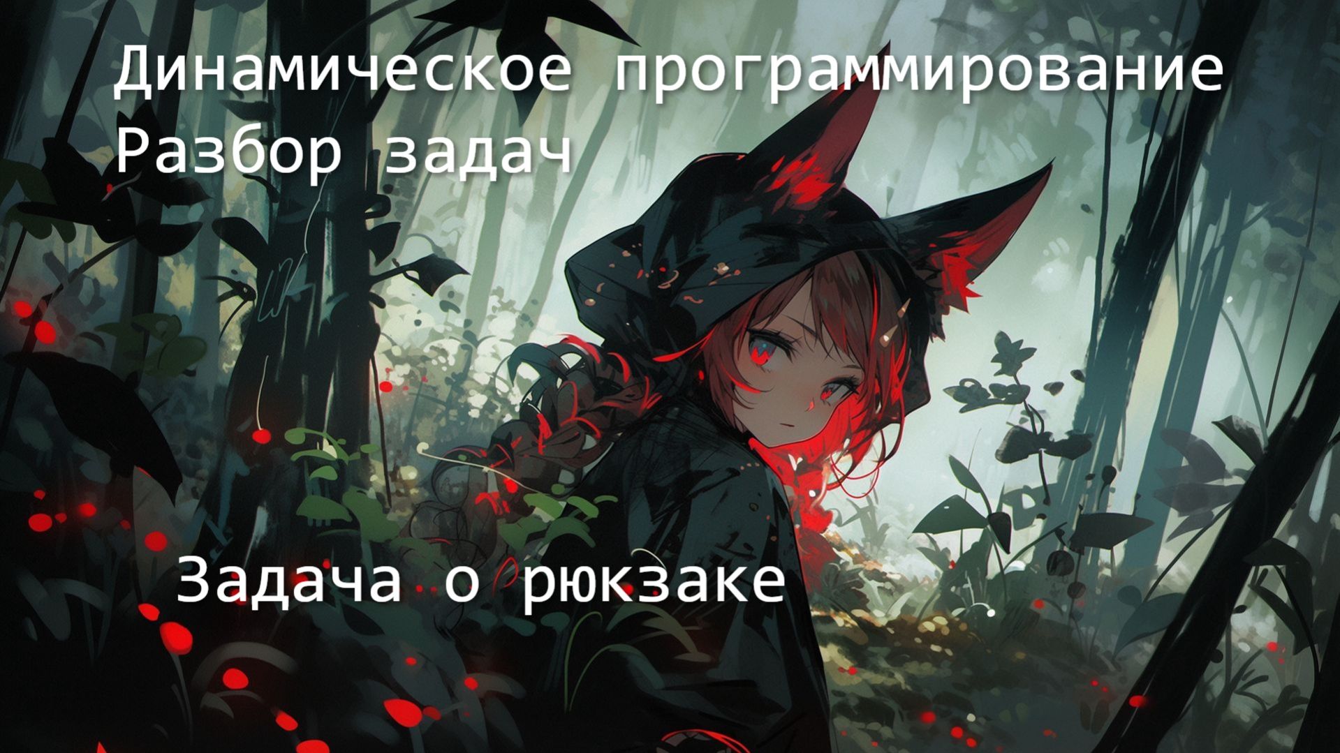 Динамическое программирование. Разбор задач. Задача о рюкзаке