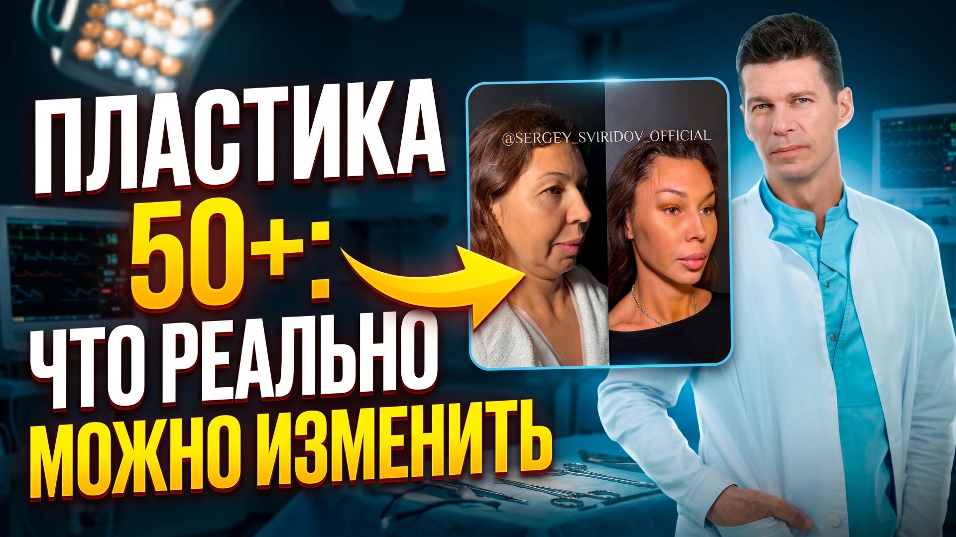 Вам 50+? ЕЩЕ НЕ ПОЗДНО! Вся правда о пластике после 50