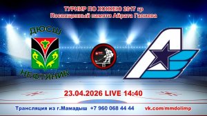 23.04.2026 НЕФТЯНИК (Лениногорск) - АВИАТОР (Казань) Турнир по хоккею 2017 г.р. LIVE 14:40
