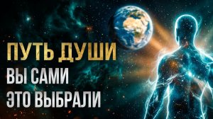 Почему ваша душа - сама выбрала эту тяжёлую жизнь?
