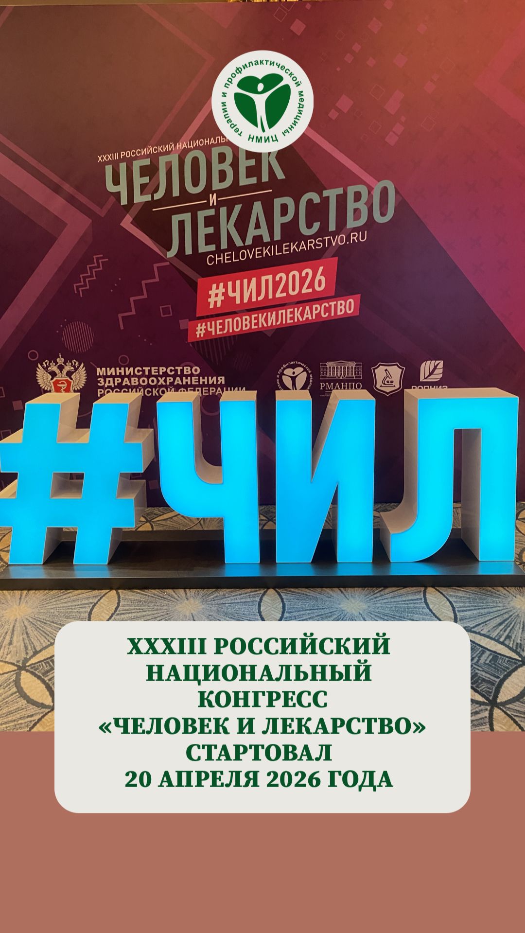 💥ХХХIII Российский национальный конгресс «Человек и лекарство» стартовал 20 апреля 2026 года