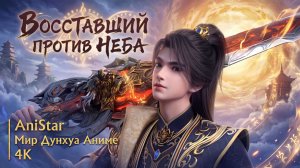 Восставший против неба 2 сезон 2 серия [ 32 эпизод ] 4К