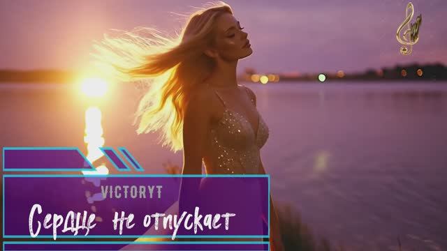 VictoryT - Сердце не отпускает
