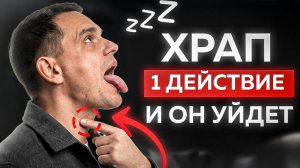 5 минут и ЛЮБОЙ человек перестанет храпеть!