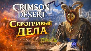 Crimson Desert МУЗЫКАЛЬНЫЙ СЕЙФ и ДЕЛА СЕРОГРИВЫХ прохождение #34 Кримсон Дезерт РУССКАЯ ОЗВУЧКА