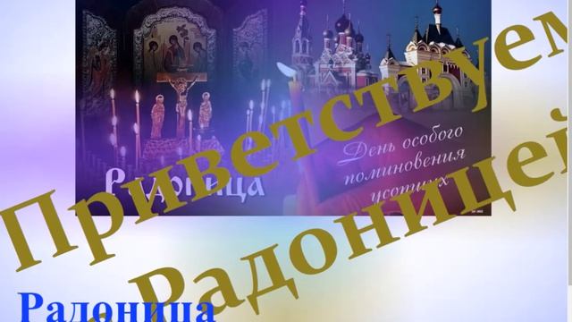 Приветствуем с Радоницей