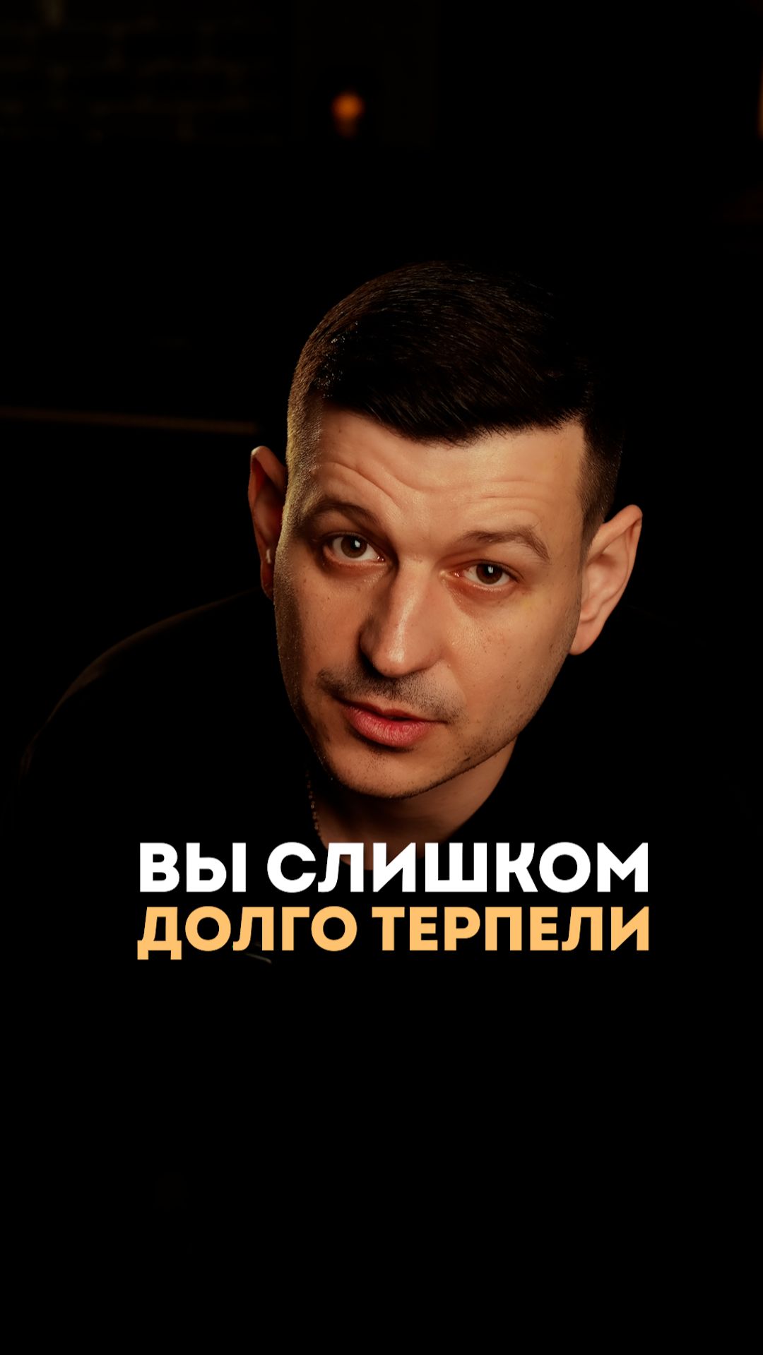 Вы слишком долго терпели