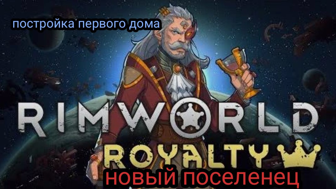 RimWorld #3 первый поселенец, постройка дома