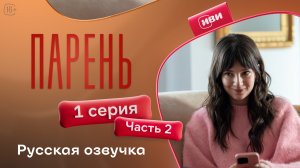 Парень | 1 серия 2 часть
