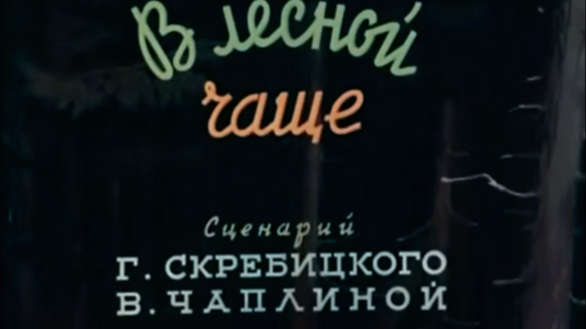 Интересный мультик 1954г - Как барсучок победил лень.В лесной чаще