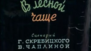 Интересный мультик 1954г - Как барсучок победил лень.В лесной чаще