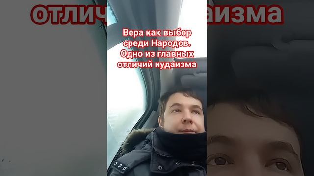 Вера как выбор. Иудаизм и христианство