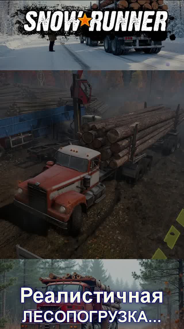 Реалистичная ЛЕСОПОГРУЗКА... СМОТРИ в ПОЛНОМ ВИДЕО👇 #shorts #shortsvideo #snowrunner
