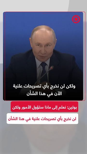 بوتين_نعلم_إلى_ماذا_ستؤول_الأمور_ولكن_لن_نخرج_بأي_تصريحات_علنية