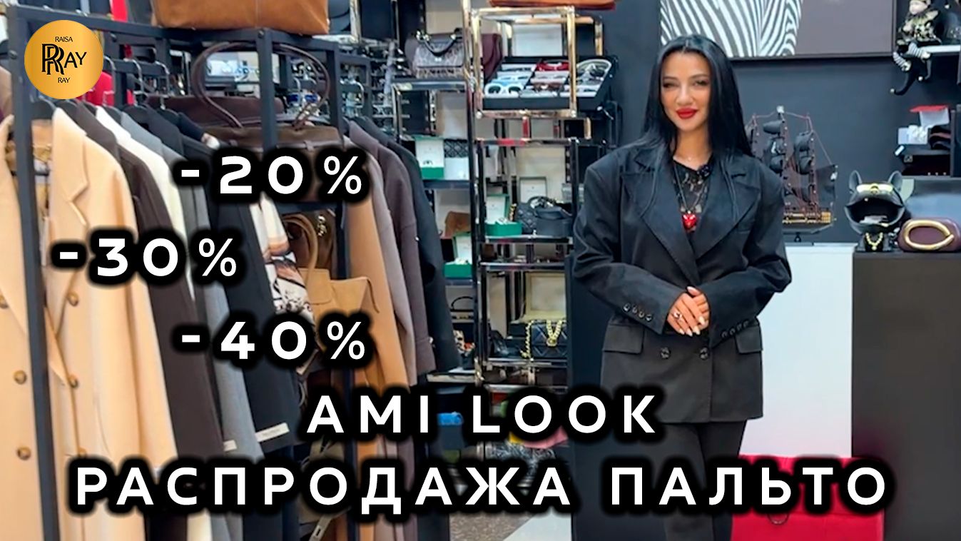 AMI LOOK🔥 РАСПРОДАЖА ТУРЕЦКИХ ПАЛЬТО💃 СКИДКИ ДО -40%😍 БУДЬ НА СТИЛЕ У АМИНЫ🥰 ТК Садовод. Москва
