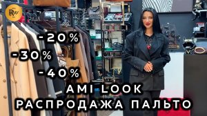 AMI LOOK🔥 РАСПРОДАЖА ТУРЕЦКИХ ПАЛЬТО💃 СКИДКИ ДО -40%😍 БУДЬ НА СТИЛЕ У АМИНЫ🥰 ТК Садовод. Москва