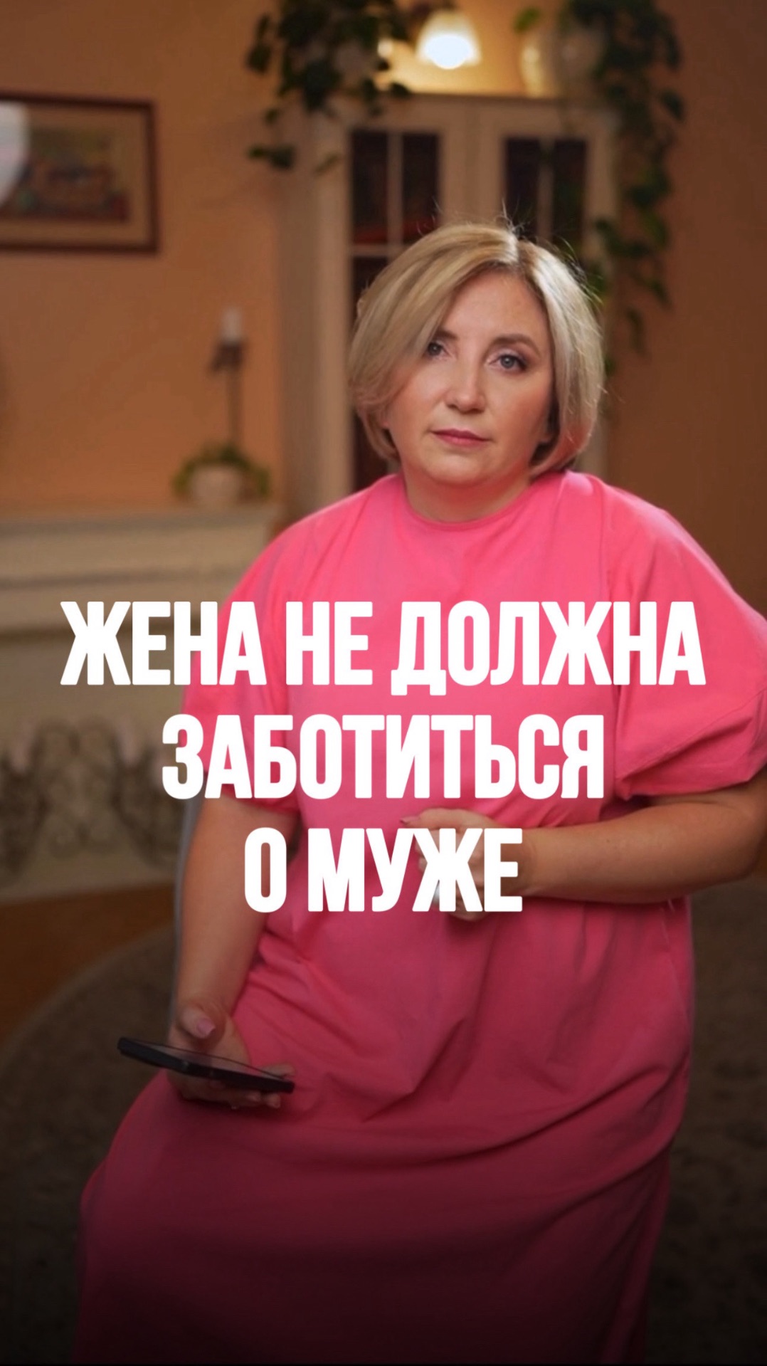 Жена НЕ ДОЛЖНА заботиться о муже