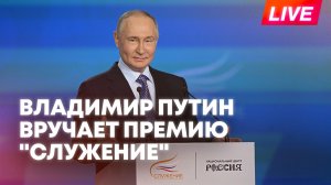 Путин вручает премию «Служение» рамках форума «Малая Родина – сила России»