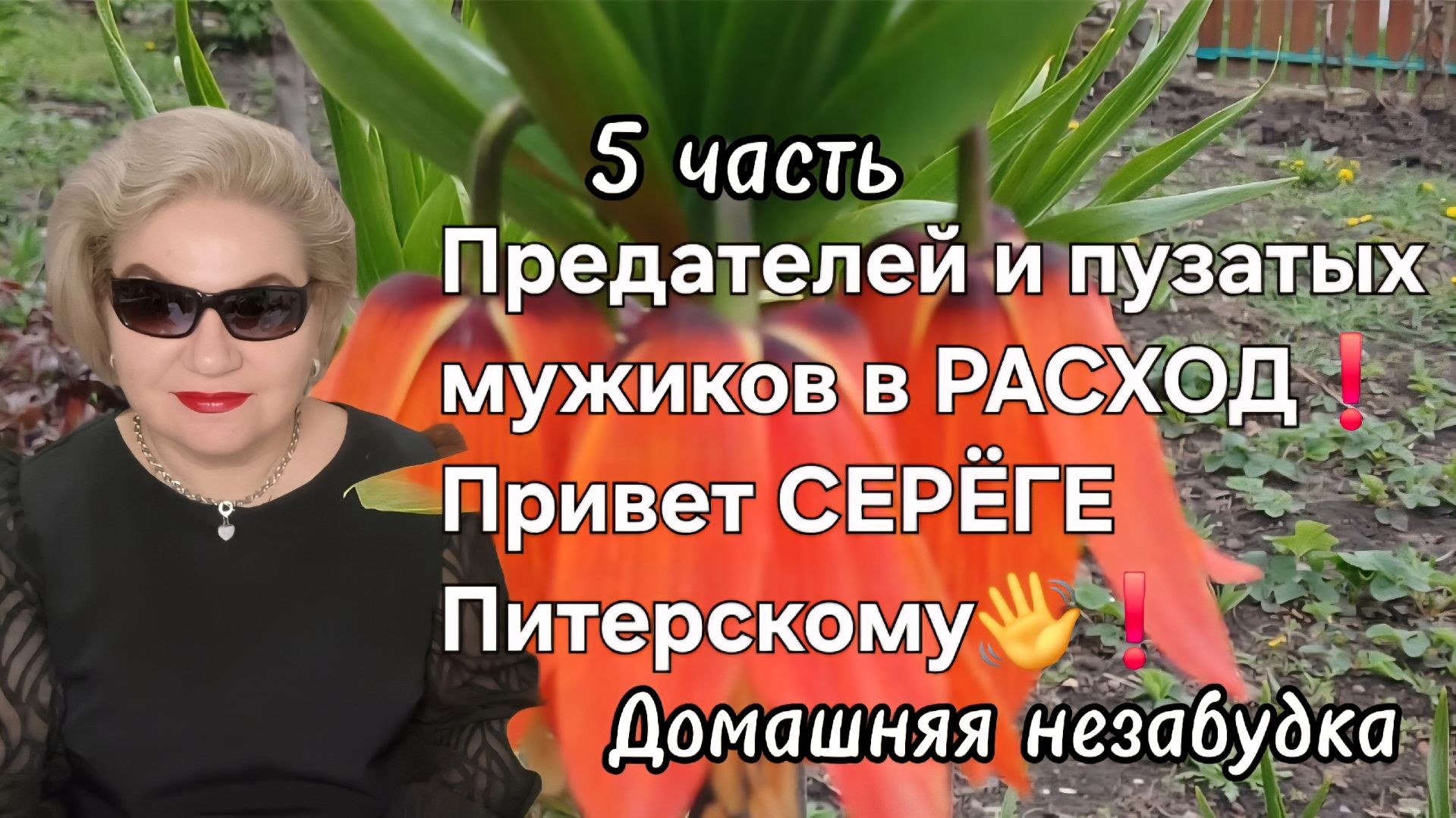 5 часть. Предателей и пузатых мужиков в РАСХОД❗️Привет СЕРЁГЕ Питерскому❗️
