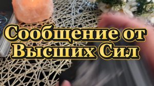 Сообщение от Высших Сил❤️🔥🔮🍒Таро