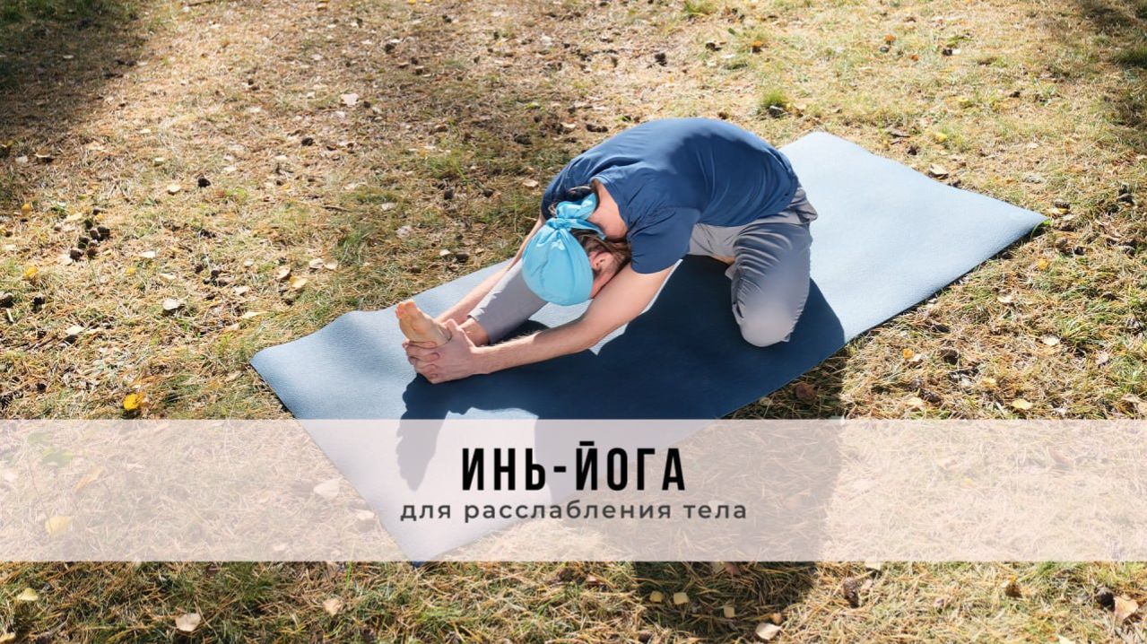 Инь-йога №72 | Для расслабления тела