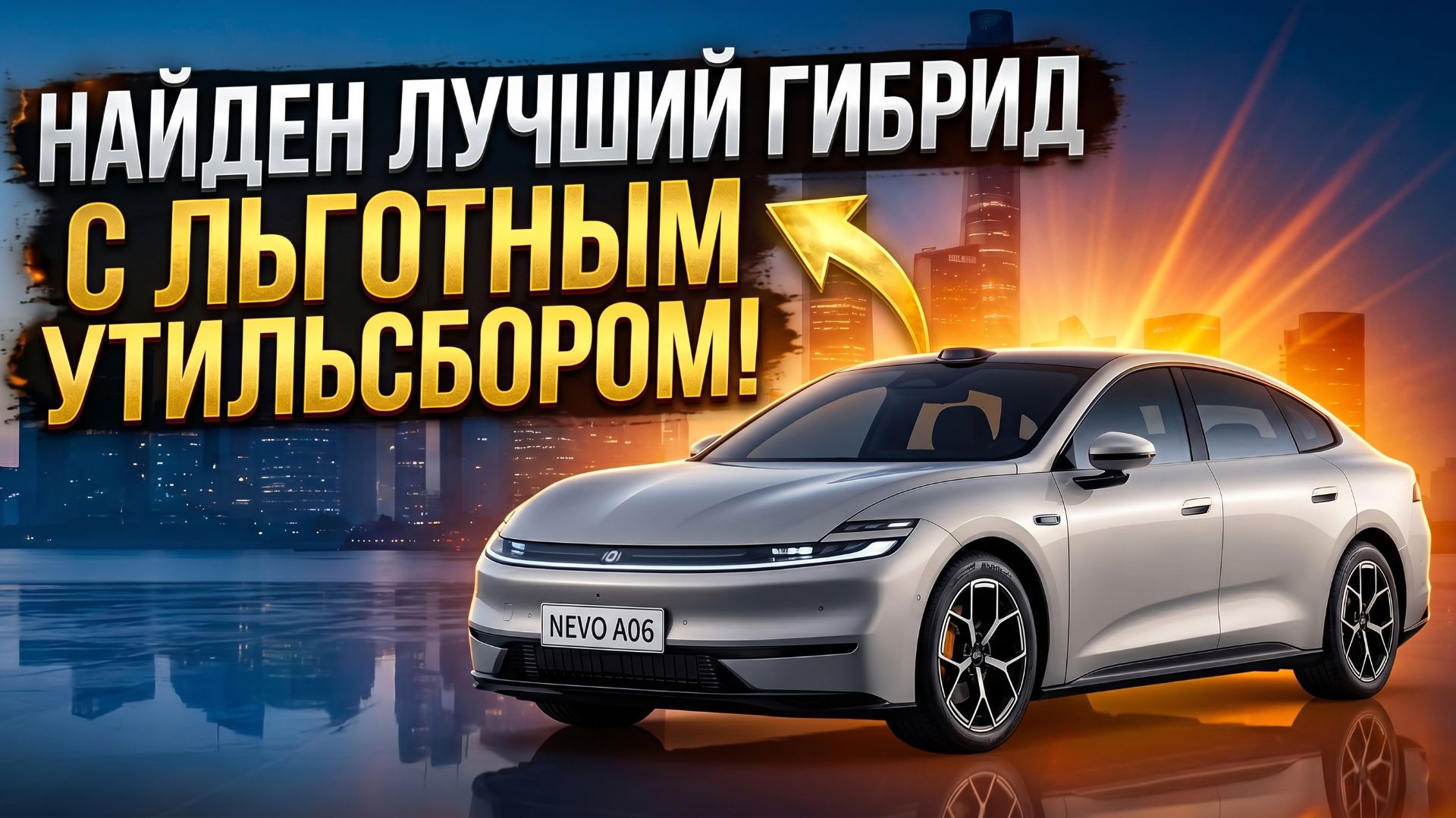 Вы просили нас найти гибрид с льготный утилем. Мы нашли лучшее!