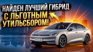 Вы просили нас найти гибрид с льготный утилем. Мы нашли лучшее!