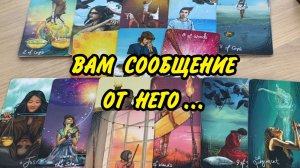 💯 СРОЧНОЕ СООБЩЕНИЕ ОТ ТОГО 😱 О КОМ ЧАСТО ДУМАЕТЕ... Расклад Таро онлайн