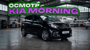 Осмотр Kia Morning из Кореи. ЗАКАЗ АВТО 71.