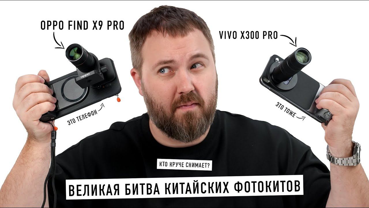VIVO X300 PRO Vs. OPPO FIND X9 PRO - ВЕЛИКАЯ БИТВА ФОТОКИТОВ!